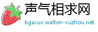 声气相求网